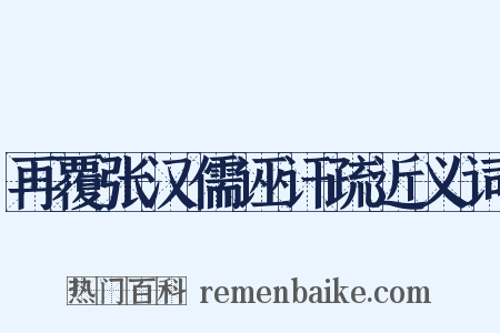 再覆张汉儒诬讦疏近义词是什么意思的图片